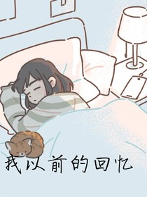 我以前的回忆