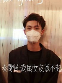 秦霄賢：我的女友惹不起