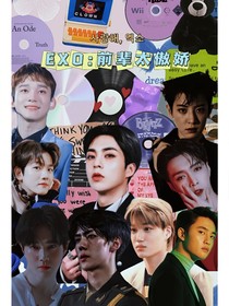 EXO：前辈太傲娇