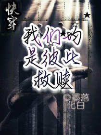 快穿：我們均是彼此救贖