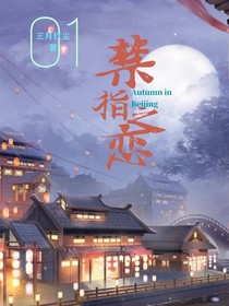 禁指之恋