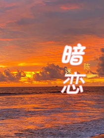 暗陈迷恋