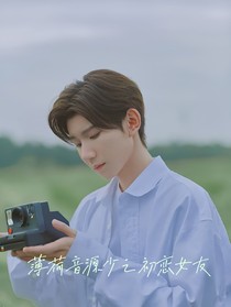 薄荷音源少之初恋女友