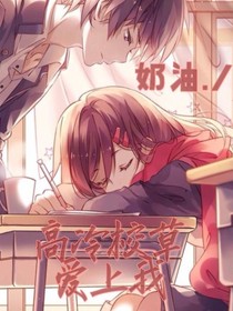 高冷校草爱上我！！
