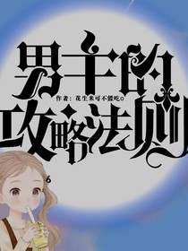 男主攻略法则