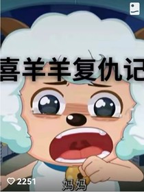 喜洋洋复仇记1