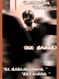 張極：圈內(nèi)女朋友