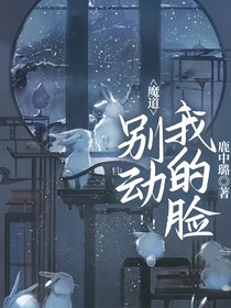 魔道：别动我的脸！！