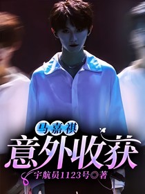 马嘉祺：意外收获