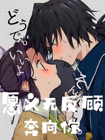 愿義無反顧奔向你
