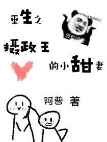 重生之摄政王的小甜妻