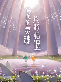 光遇，遇光