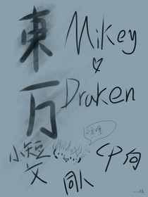 東卍：小短文