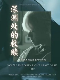 深渊处的救赎