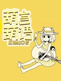 葫言葫語-d202