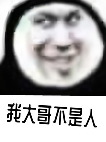 我大哥不是人