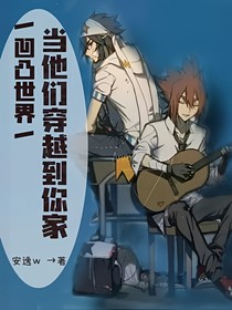 凹凸世界：当他们穿越到你家