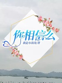 你相信么？