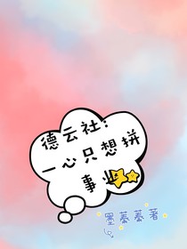 德云社：一心只想拼事業(yè)