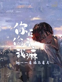 你在偷看我嘛