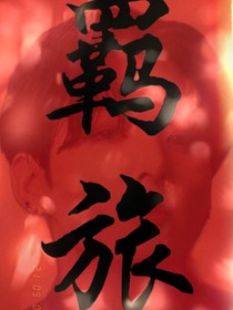 BTS：羁旅