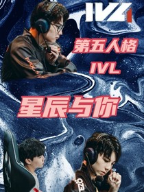 第五人格IVL：星辰與你