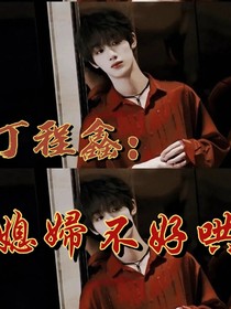 丁程鑫：媳婦不好哄