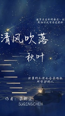 清風(fēng)吹落秋葉