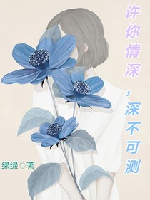 许你情深，深不可测