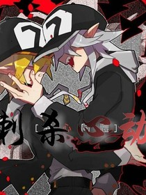 凹凸：刺殺心動(dòng)
