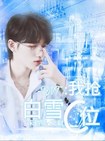 TNT：我抢白雪C位