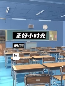 正好小时光