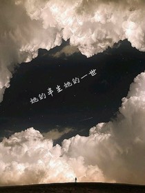 她的半生她的一世
