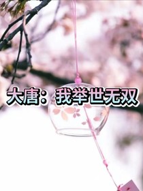 大唐：我举世无双