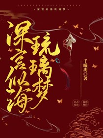 深宫似海琉璃梦