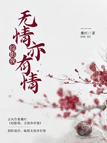 综影视之无情亦有情