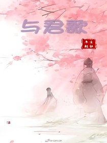 與君歌……
