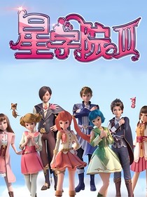 星学院之太子殿下的小宠妻