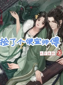捡了个便宜师傅