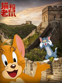 猫和老鼠官方手游