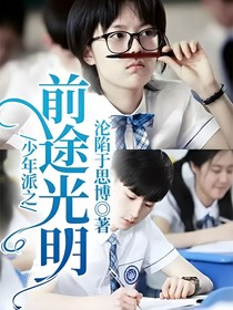 少年派之前途光明
