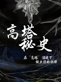 高塔秘史