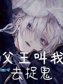 父王叫我去捉鬼