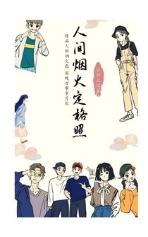 人间烟火定格照