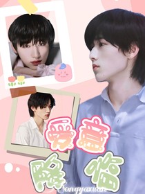 宋亞軒：愛意降臨