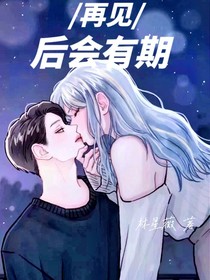 再见后会有期