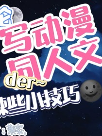 檠黎：论写动漫同人文der辣些小技巧