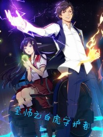 全法之白虎守護(hù)者