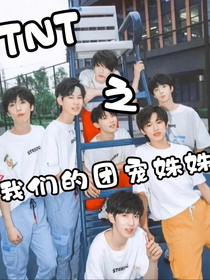 TNT：我们亲爱的团宠