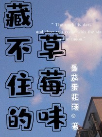 藏不住的草莓味